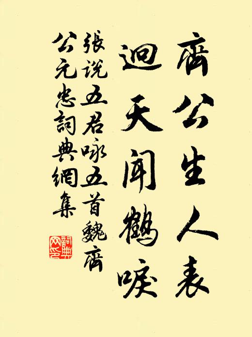 张说齐公生人表，迥天闻鹤唳书法作品欣赏