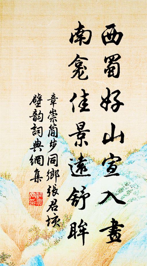 章崇简西蜀好山宣入画，南龛佳景远舒眸书法作品欣赏
