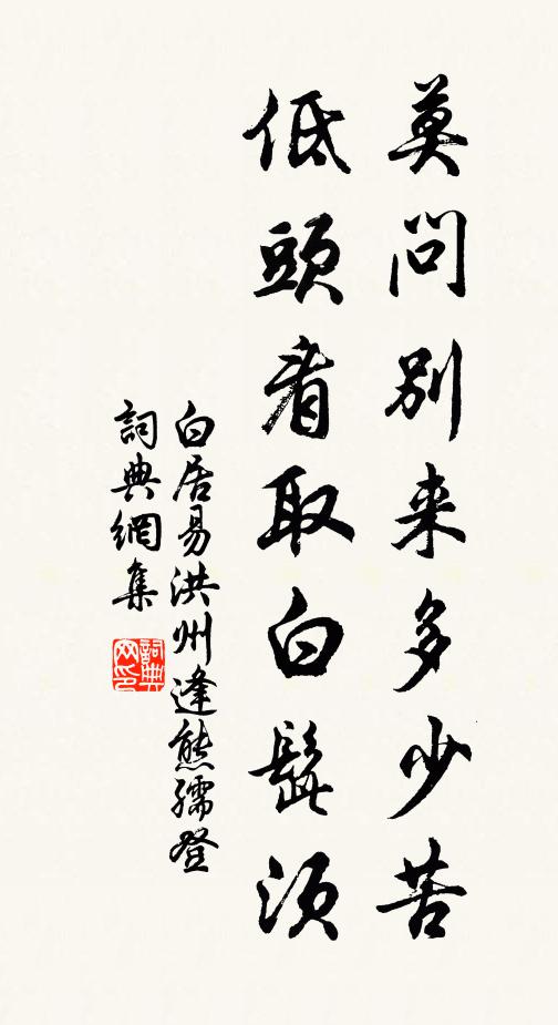 白居易莫问别来多少苦，低头看取白髭须书法作品欣赏