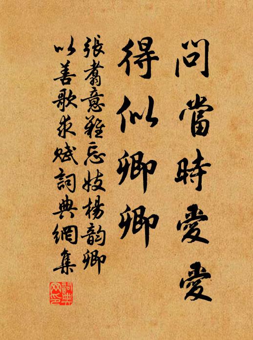 张翥问当时爱爱，得似卿卿书法作品欣赏