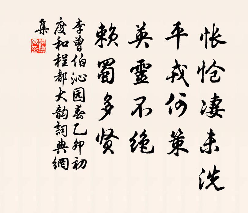 李曾伯怅怆凄未洗，平戎何策，英灵不绝，赖蜀多贤书法作品欣赏
