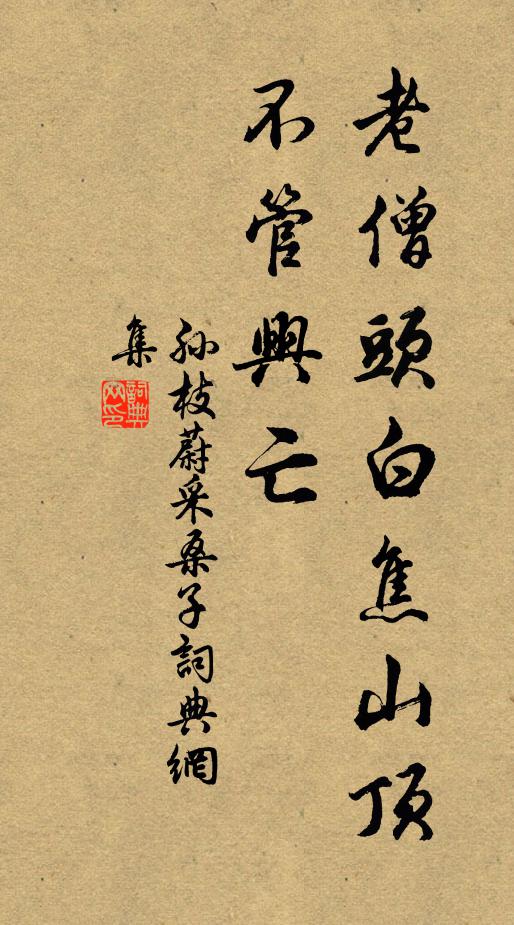 孙枝蔚老僧头白焦山顶，不管兴亡书法作品欣赏
