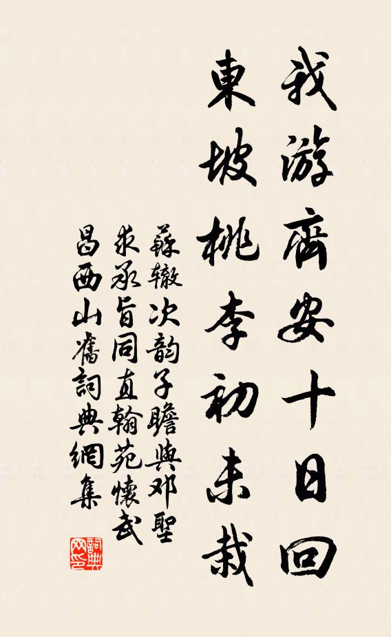 苏辙我游齐安十日回，东坡桃李初未栽书法作品欣赏