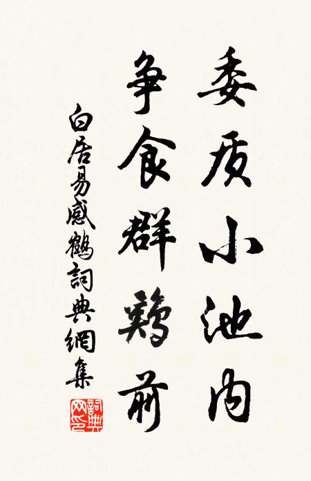 白居易委质小池内，争食群鸡前书法作品欣赏
