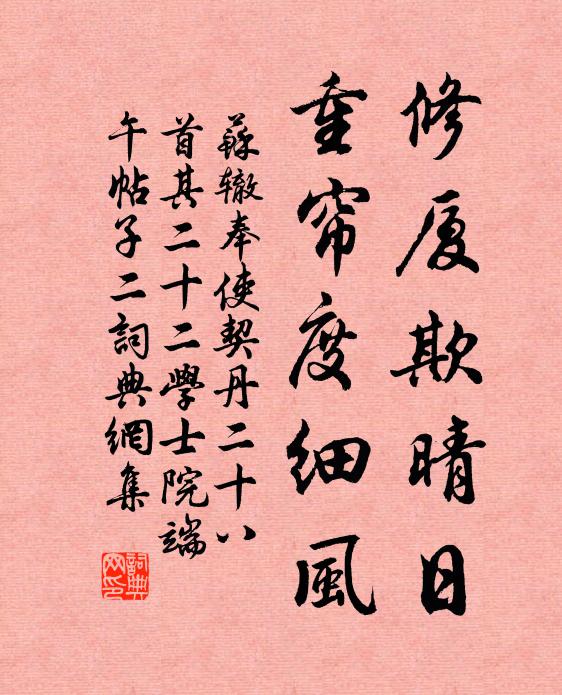 苏辙修厦欺晴日，重帘度细风书法作品欣赏