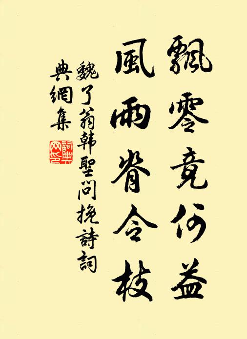魏了翁飘零竟何益，风雨脊令枝书法作品欣赏