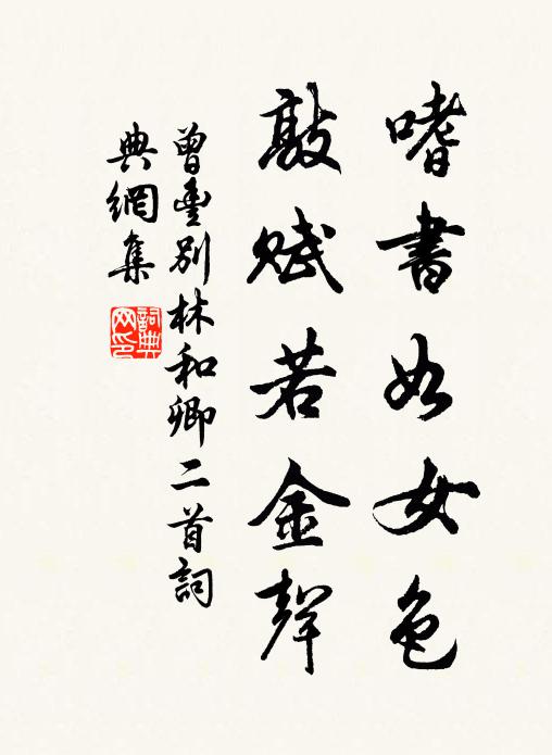 曾丰嗜书如女色，敲赋若金声书法作品欣赏