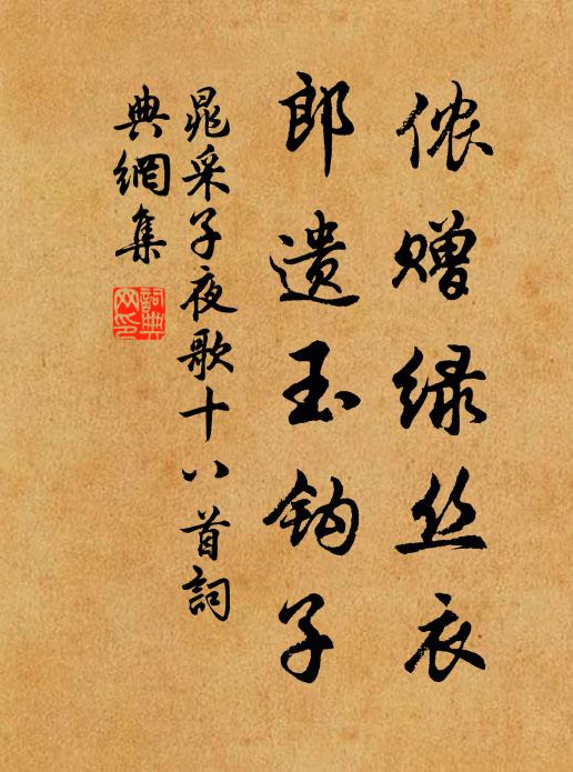 晁采侬赠绿丝衣，郎遗玉钩子书法作品欣赏
