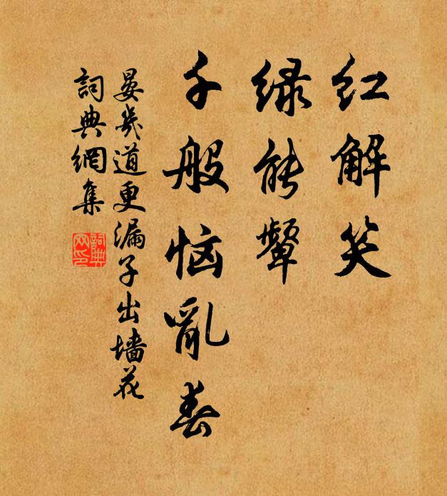 晏几道红解笑，绿能颦，千般恼乱春书法作品欣赏