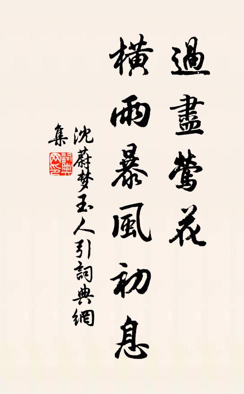 沈蔚过尽莺花，横雨暴风初息书法作品欣赏
