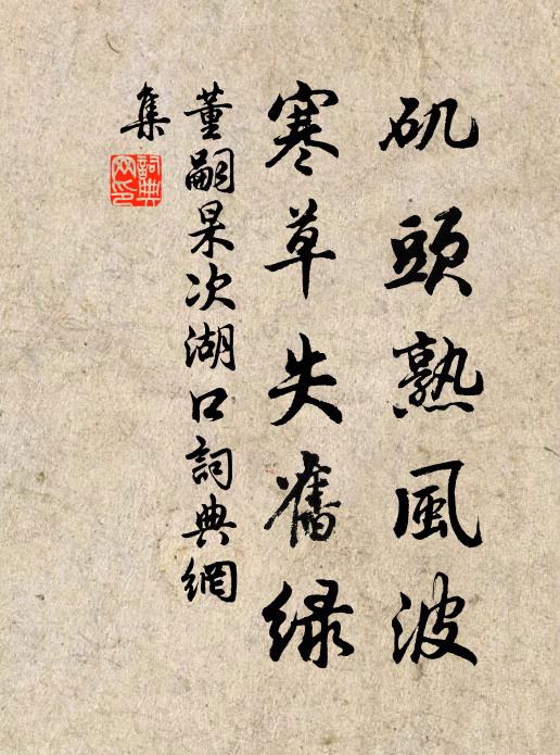 董嗣杲矶头熟风波，寒草失旧绿书法作品欣赏