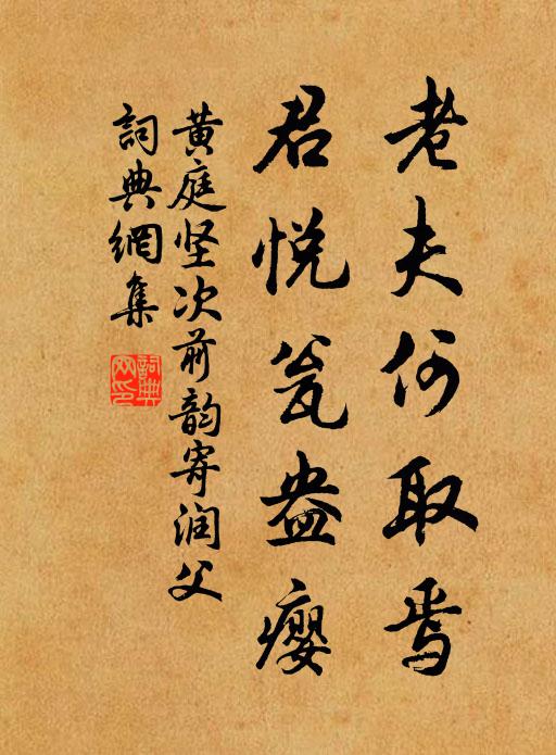 黄庭坚老夫何取焉，君悦瓮盎瘿书法作品欣赏