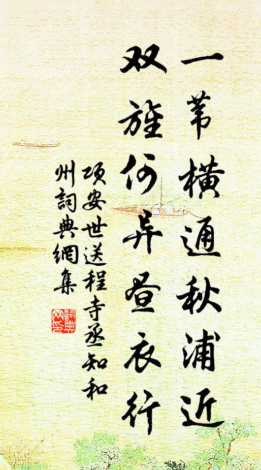 项安世一苇横通秋浦近，双旌何异昼衣行书法作品欣赏