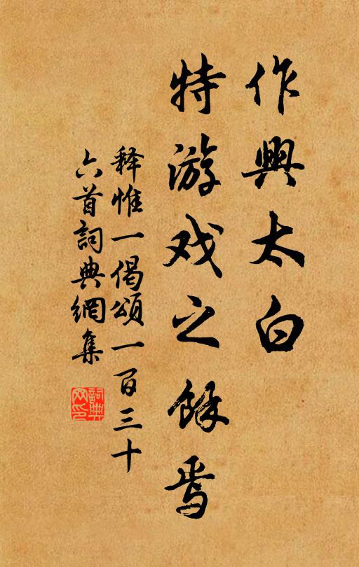 释惟一作兴太白，特游戏之余焉书法作品欣赏