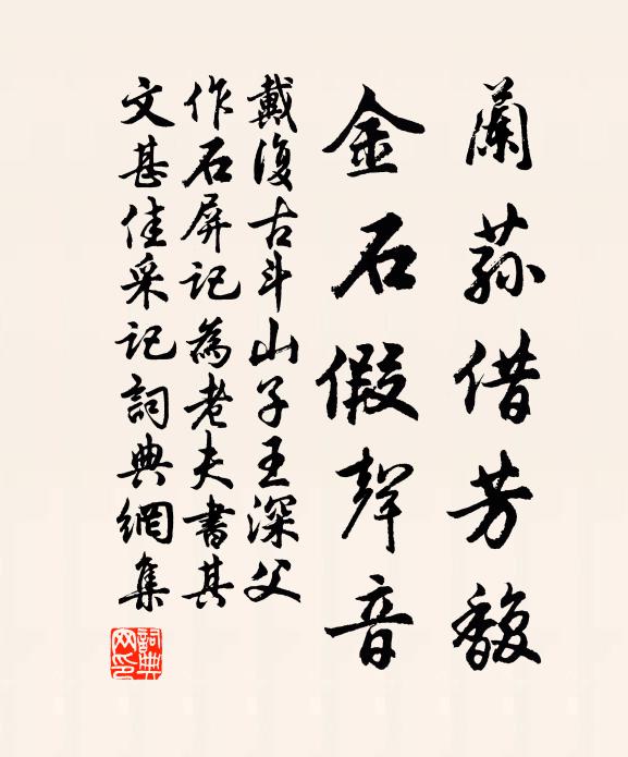 戴复古兰荪借芳馥，金石假声音书法作品欣赏
