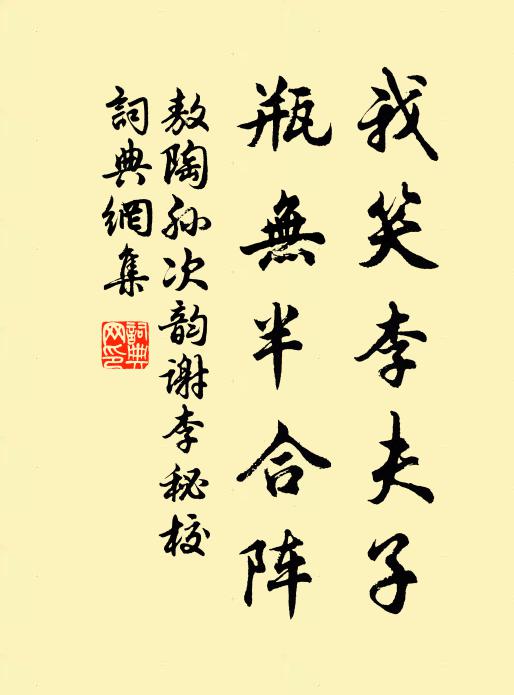 敖陶孙我笑李夫子，瓶无半合阵书法作品欣赏