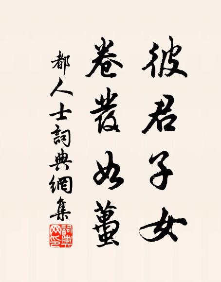 佚名彼君子女，卷发如虿书法作品欣赏