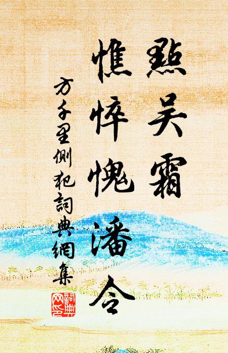 方千里点吴霜、憔悴愧潘令书法作品欣赏