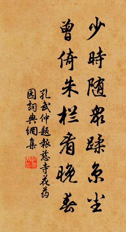 孔武仲少时随众蹂京尘，曾倚朱栏看晚春书法作品欣赏