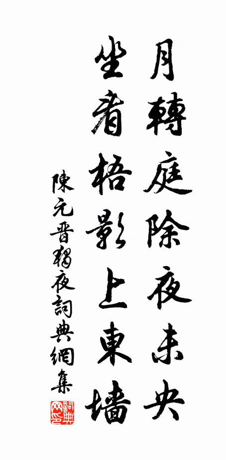 陈元晋月转庭除夜未央，坐看梧影上东墙书法作品欣赏