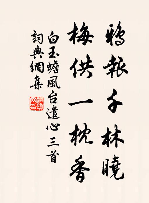 白玉蟾鸦报千林晓，梅供一枕香书法作品欣赏