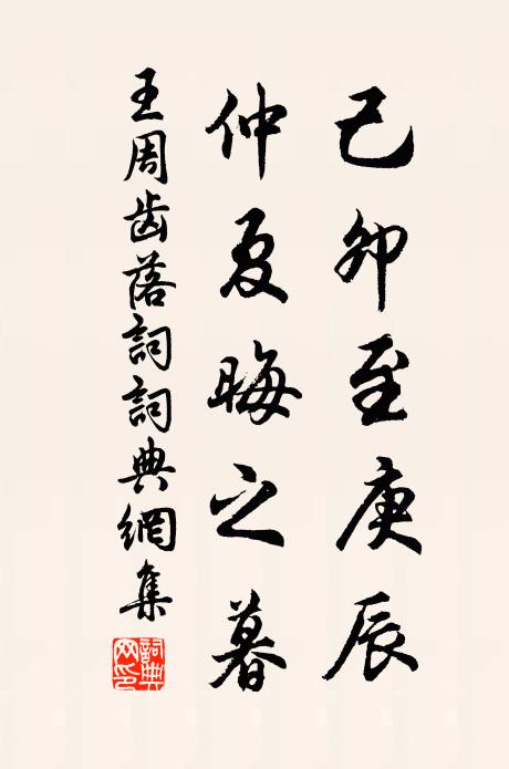 王周己卯至庚辰，仲夏晦之暮书法作品欣赏