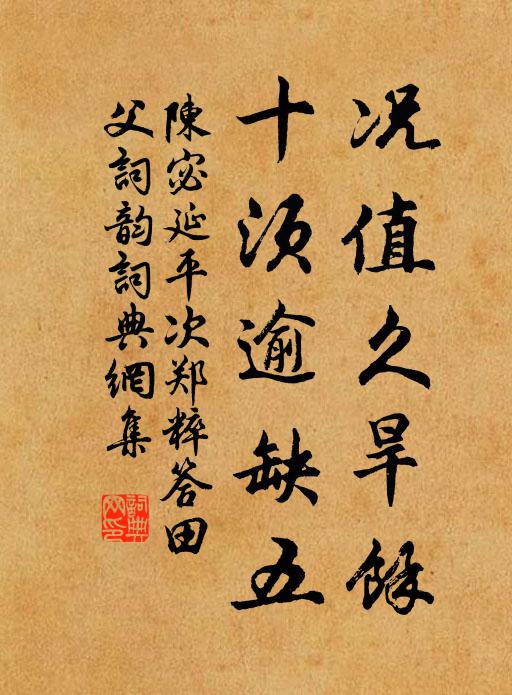 陈宓况值久旱馀,十须逾缺五书法作品欣赏