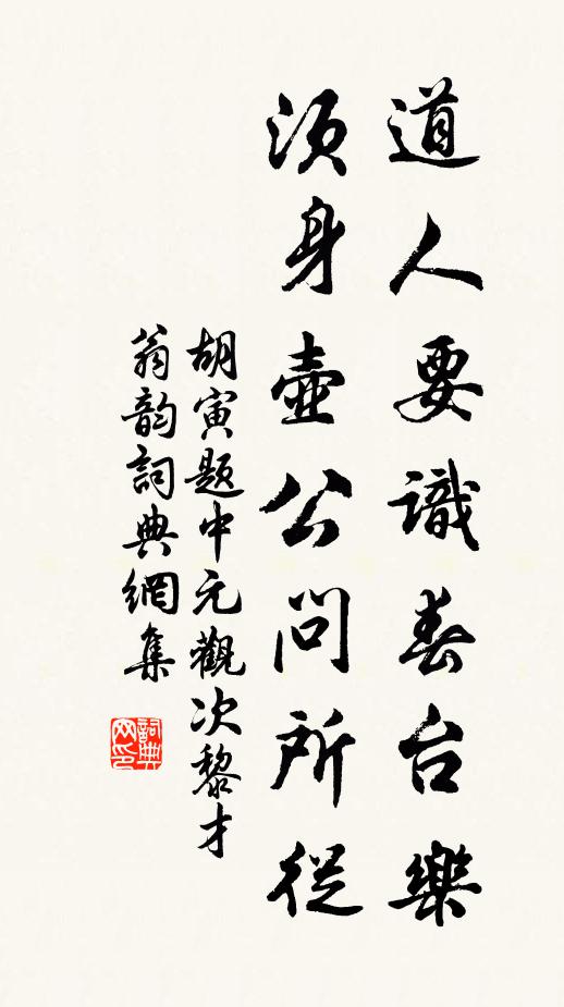 胡寅道人要识春台乐，须身壶公问所从书法作品欣赏