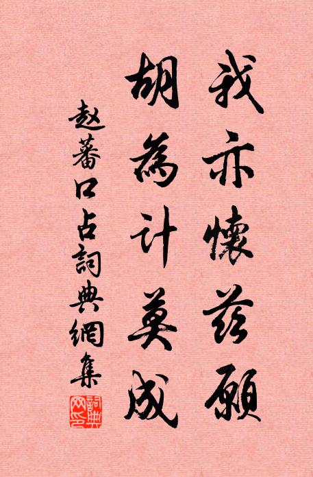 赵蕃我亦怀兹愿，胡为计莫成书法作品欣赏