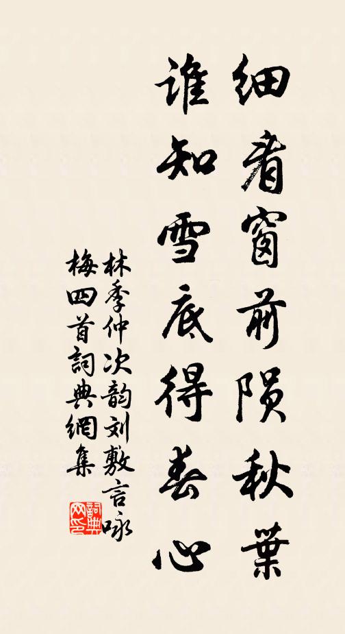 林季仲细看窗前陨秋叶，谁知雪底得春心书法作品欣赏