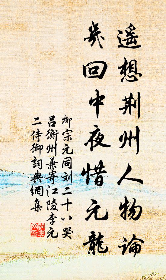 柳宗元遥想荆州人物论，几回中夜惜元龙书法作品欣赏
