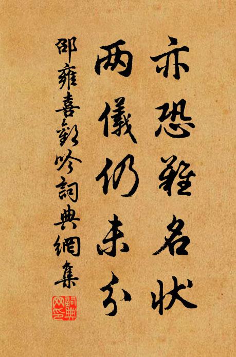 邵雍亦恐难名状，两仪仍未分书法作品欣赏