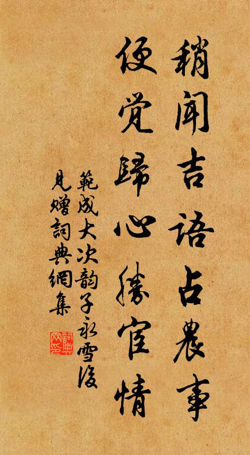范成大稍闻吉语占农事，便觉归心胜宦情书法作品欣赏