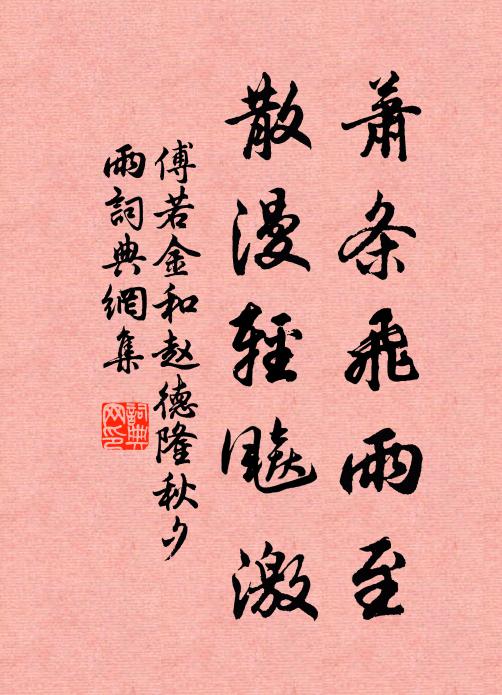 傅若金萧条飞雨至，散漫轻飚激书法作品欣赏