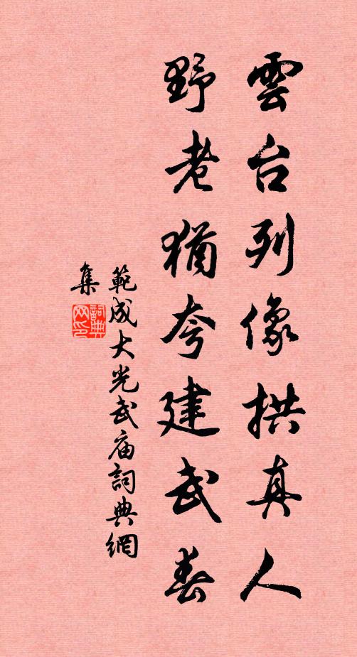 范成大云台列像拱真人，野老犹夸建武春书法作品欣赏