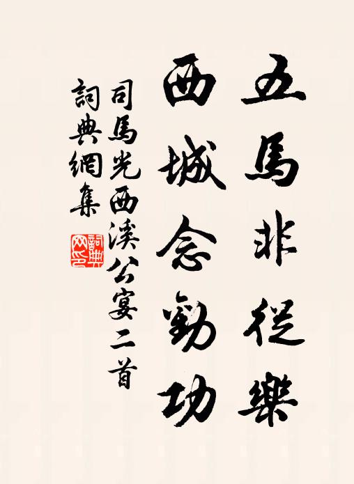 司马光五马非从乐，西城念劝功书法作品欣赏