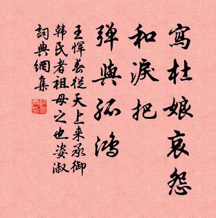 王恽写杜娘哀怨，和泪把、弹与孤鸿书法作品欣赏