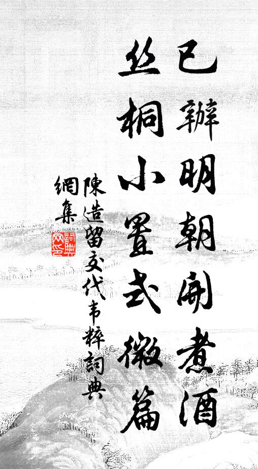 陈造已办明朝开煮酒，丝桐小置式微篇书法作品欣赏