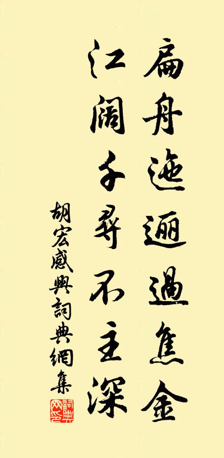胡宏扁舟迤逦过焦金，江阔千寻不主深书法作品欣赏