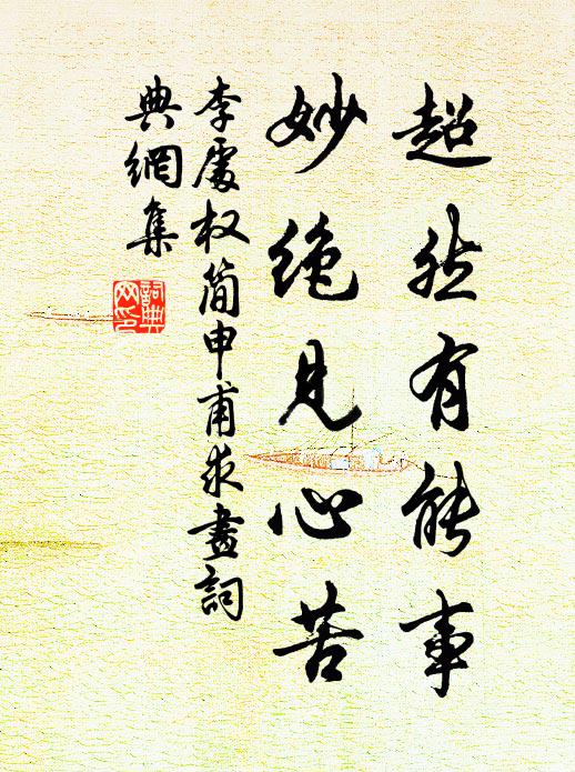 李处权超然有能事，妙绝见心苦书法作品欣赏