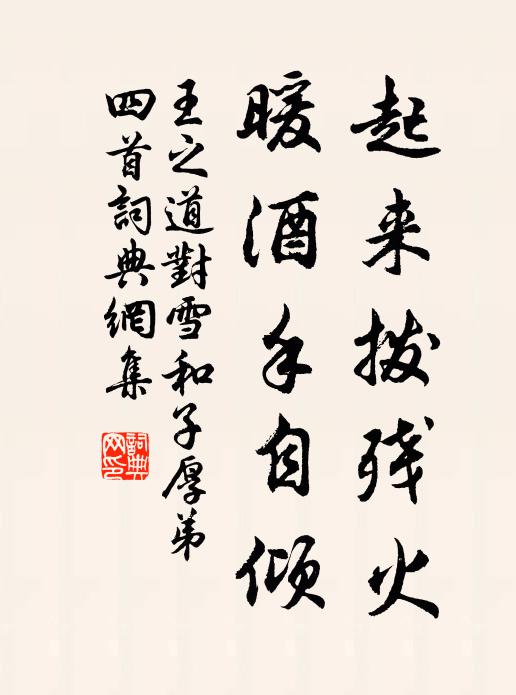 王之道起来拨残火，暖酒手自倾书法作品欣赏