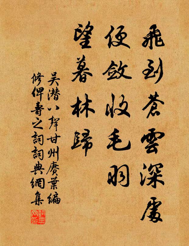 吴潜飞到苍云深处，便敛收毛羽，望暮林归书法作品欣赏