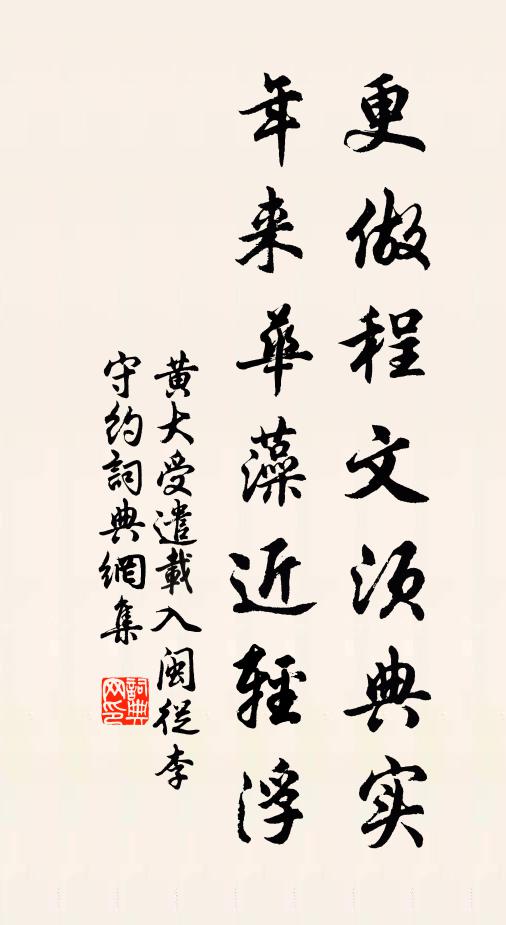 黄大受更做程文须典实，年来华藻近轻浮书法作品欣赏