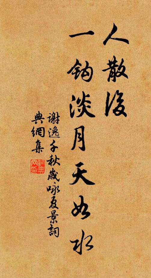 谢逸人散后，一钩淡月天如水书法作品欣赏