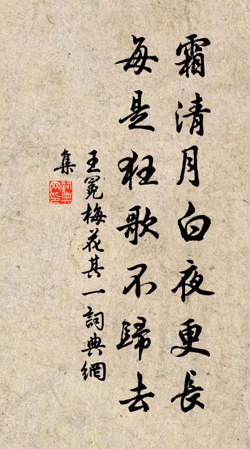 王冕霜清月白夜更长，每是狂歌不归去书法作品欣赏