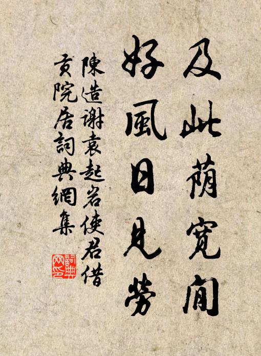 陈造及此荫宽閒，好风日见劳书法作品欣赏