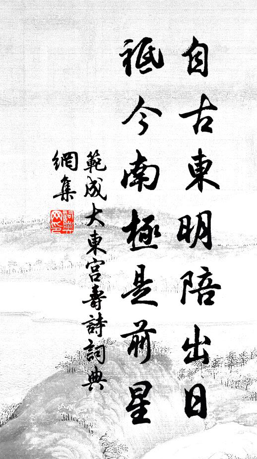 范成大自古东明陪出日，祗今南极是前星书法作品欣赏