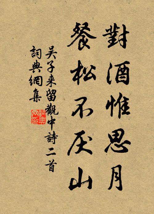 吴子来对酒惟思月，餐松不厌山书法作品欣赏