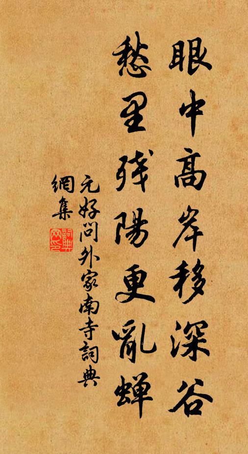 元好问眼中高岸移深谷，愁里残阳更乱蝉书法作品欣赏