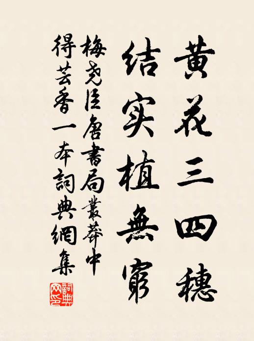 梅尧臣黄花三四穗，结实植无穷书法作品欣赏